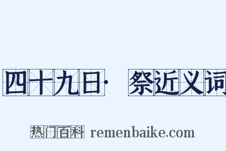 四十九日·祭近义词是什么意思的图片